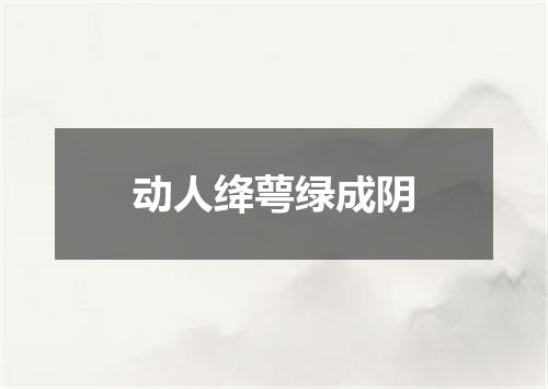 动人绛萼绿成阴
