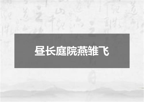 昼长庭院燕雏飞