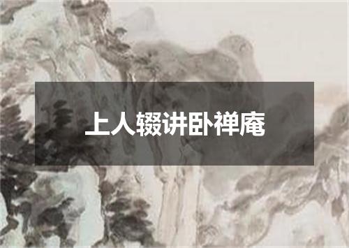 上人辍讲卧禅庵