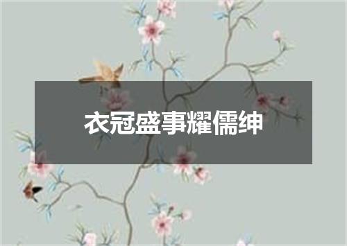 衣冠盛事耀儒绅