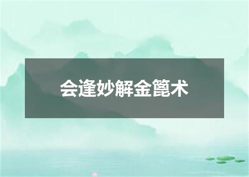 会逢妙解金篦术