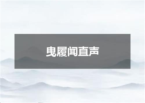 曳履闻直声
