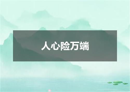 人心险万端