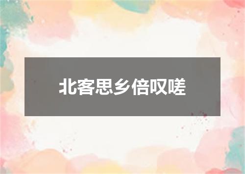 北客思乡倍叹嗟