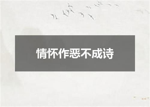 情怀作恶不成诗
