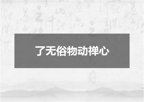了无俗物动禅心