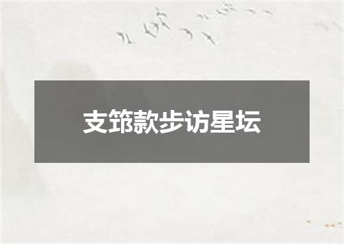 支筇款步访星坛