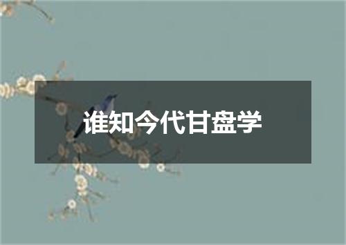 谁知今代甘盘学