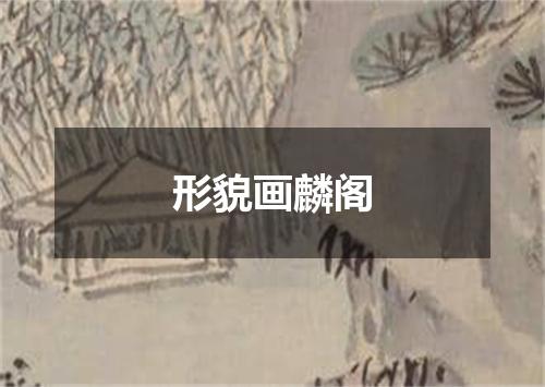 形貌画麟阁