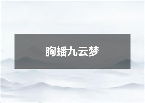 胸蟠九云梦