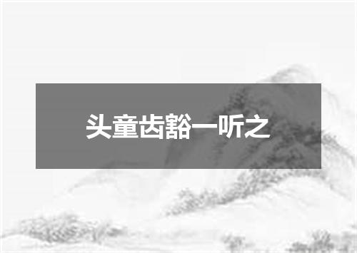 头童齿豁一听之