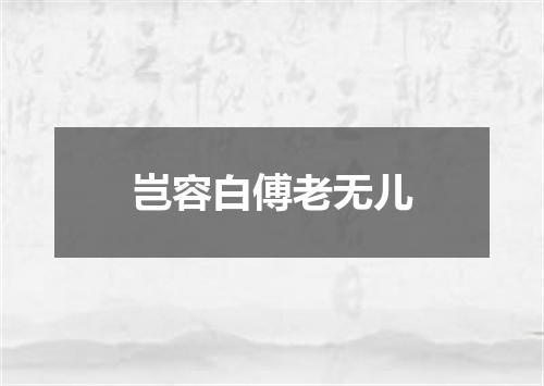 岂容白傅老无儿