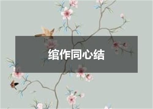 绾作同心结