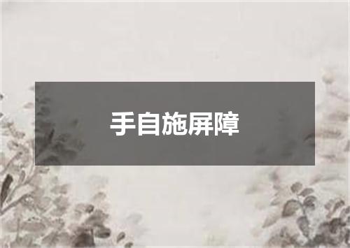 手自施屏障