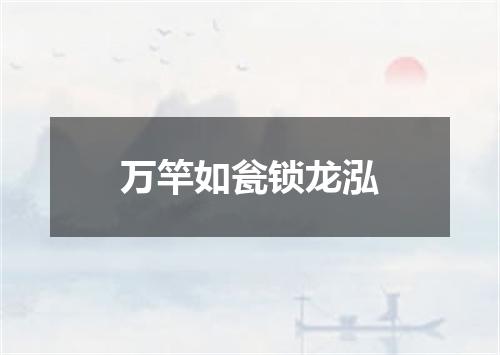 万竿如瓮锁龙泓