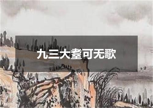 九三大耋可无歌
