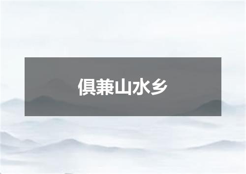 俱兼山水乡