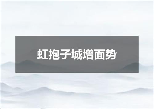 虹抱子城增面势