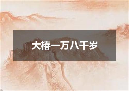 大椿一万八千岁