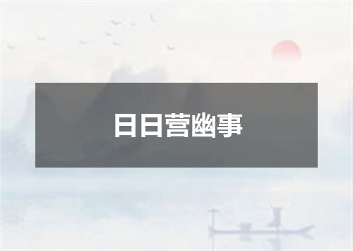 日日营幽事