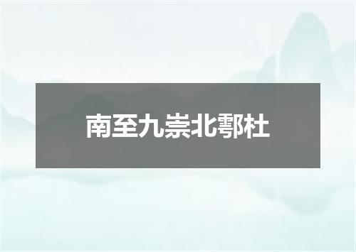 南至九崇北鄠杜