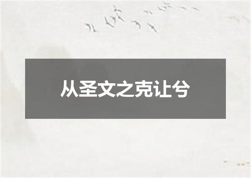 从圣文之克让兮
