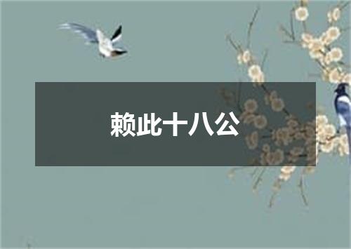 赖此十八公