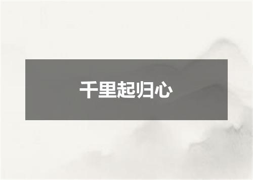 千里起归心