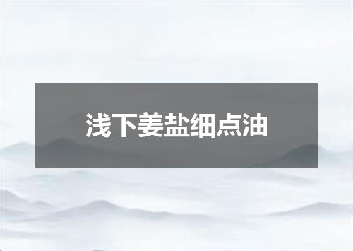 浅下姜盐细点油
