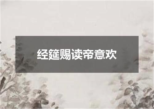 经筵赐读帝意欢