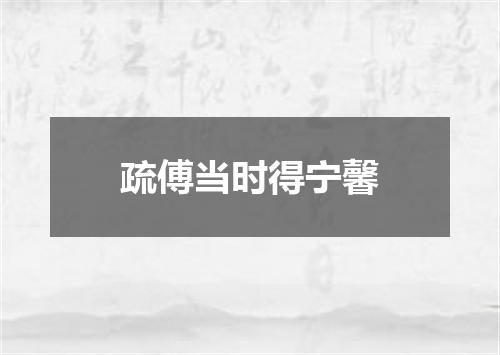 疏傅当时得宁馨