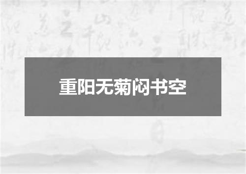 重阳无菊闷书空