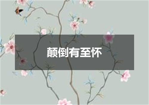 颠倒有至怀