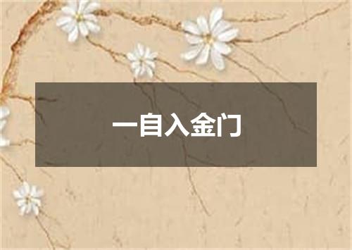 一自入金门