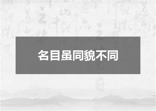 名目虽同貌不同