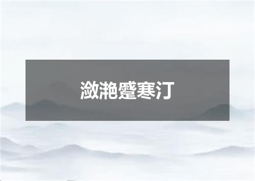 潋滟蹙寒汀