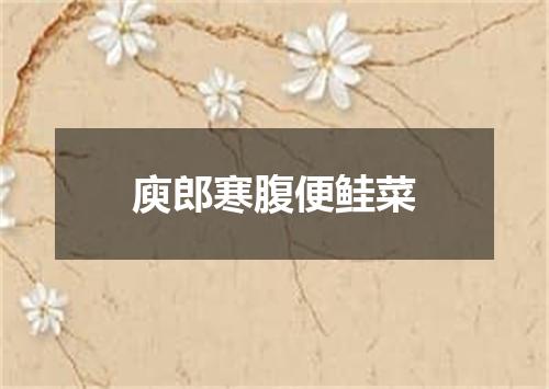 庾郎寒腹便鲑菜