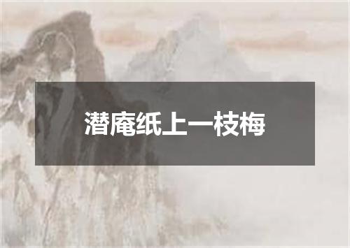 潜庵纸上一枝梅