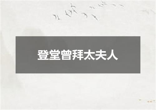 登堂曾拜太夫人