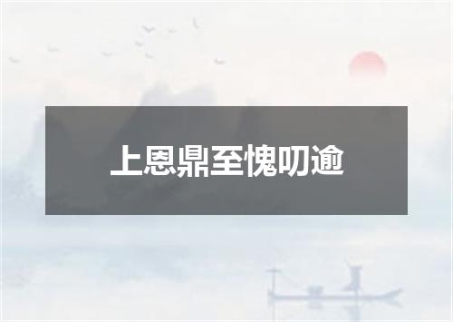 上恩鼎至愧叨逾