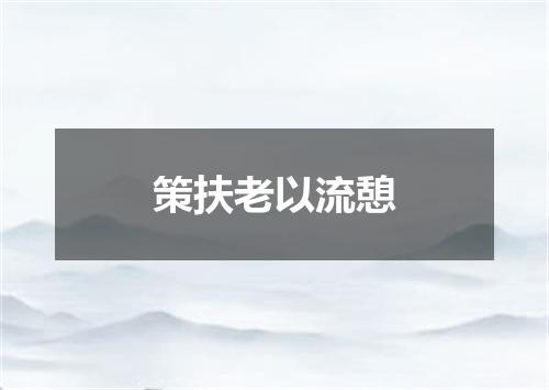 策扶老以流憩