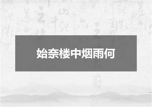 始奈楼中烟雨何