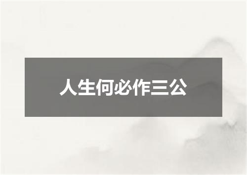 人生何必作三公