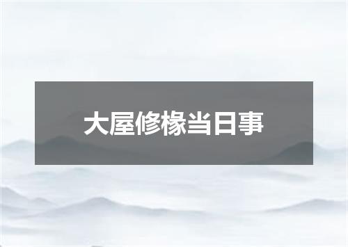 大屋修椽当日事