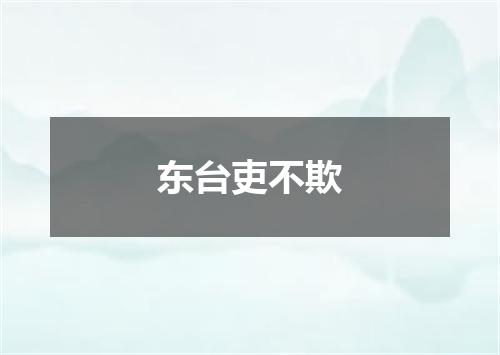 东台吏不欺