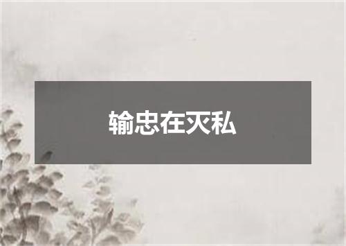 输忠在灭私