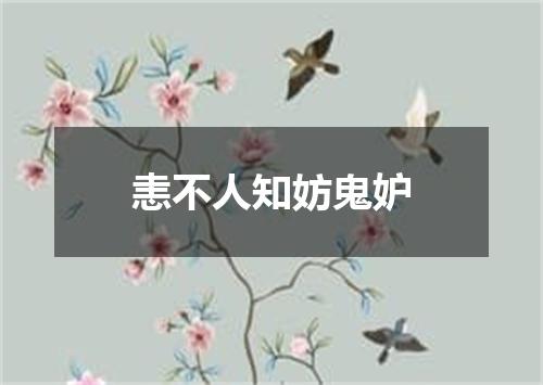 恚不人知妨鬼妒