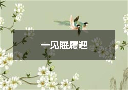一见屣履迎