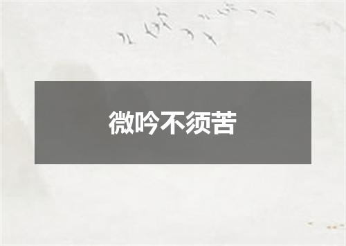 微吟不须苦