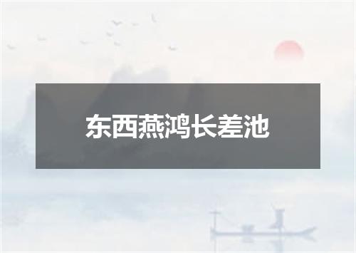 东西燕鸿长差池